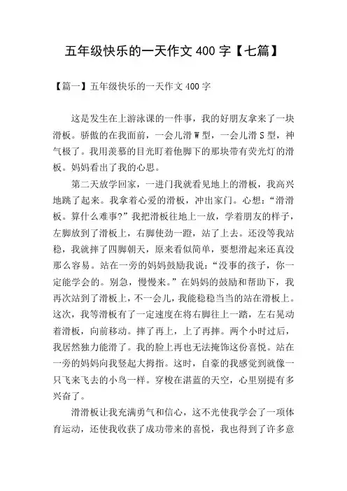 五年级快乐的一天作文400字【七篇】