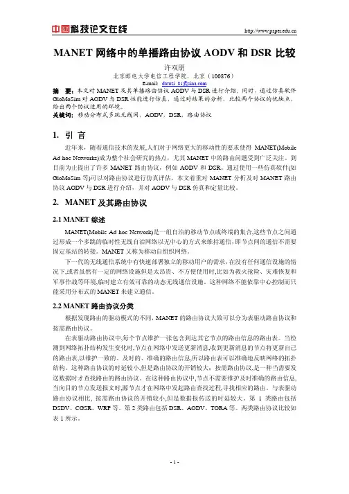 MANET网络中的单播路由协议AODV和DSR比较