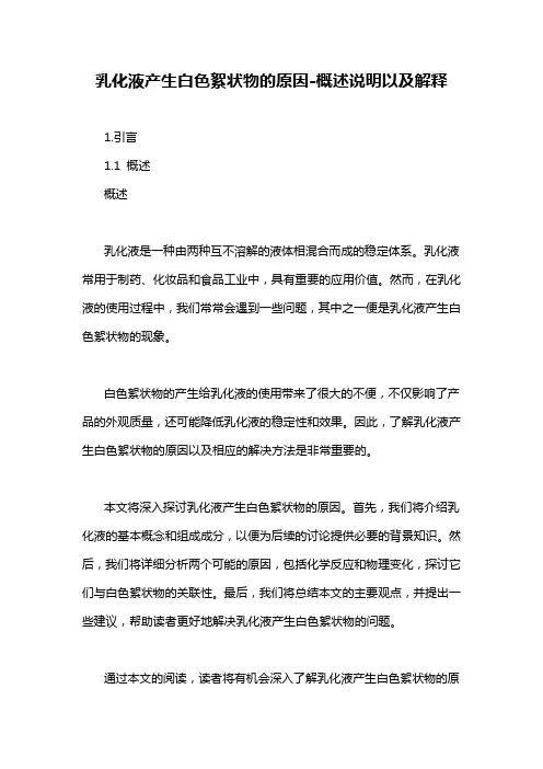 乳化液产生白色絮状物的原因-概述说明以及解释