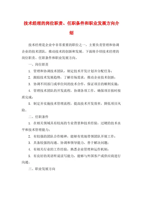 技术经理的岗位职责、任职条件和职业发展方向介绍