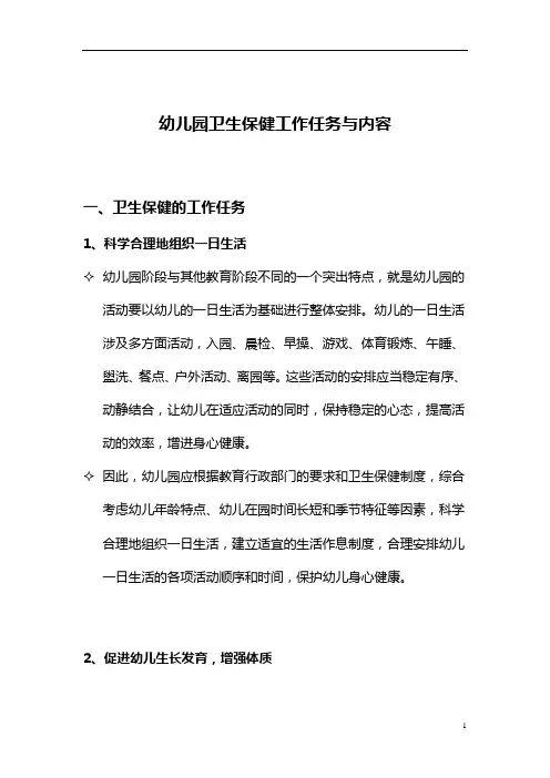 【园所必备】幼儿园卫生保健工作任务和内容