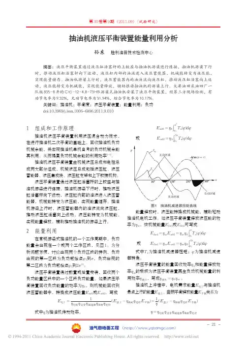 抽油机液压平衡装置能量利用分析