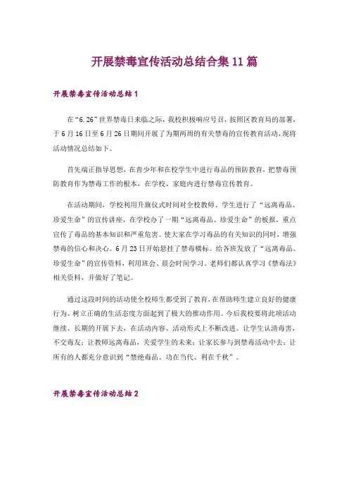 开展禁毒宣传活动总结合集11篇