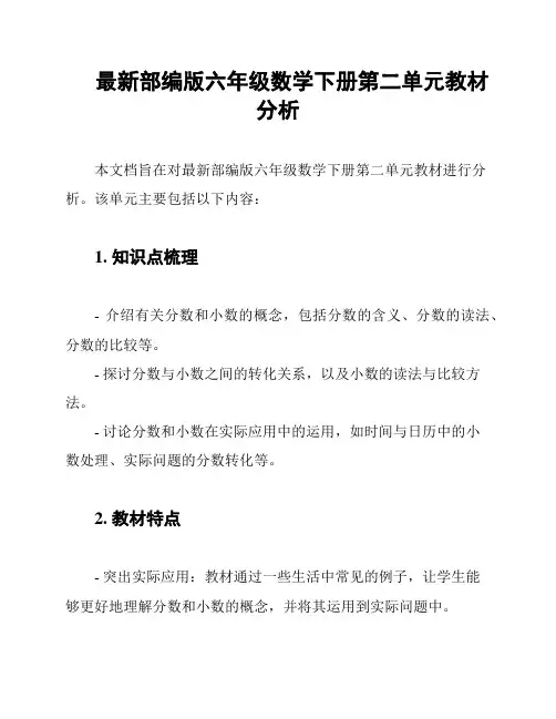 最新部编版六年级数学下册第二单元教材分析