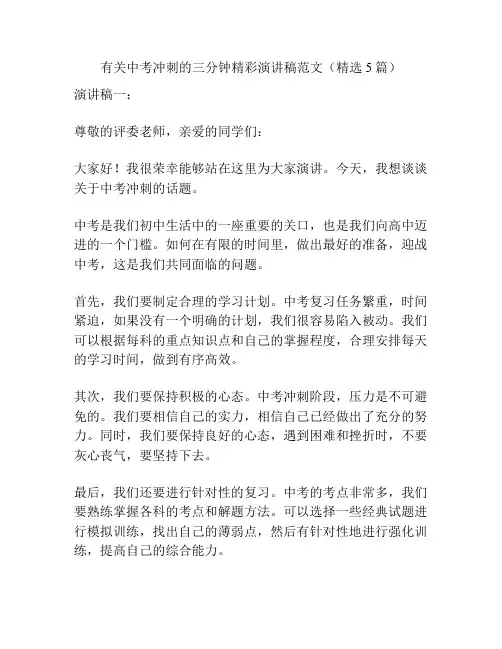 有关中考冲刺的三分钟精彩演讲稿范文(精选5篇)