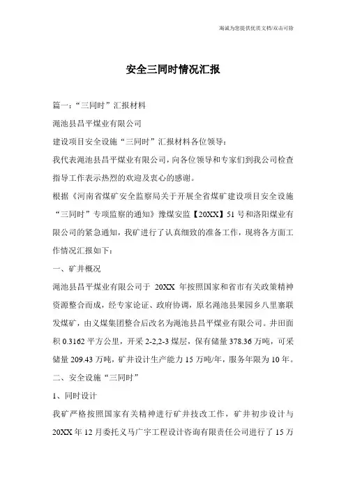 安全三同时情况汇报