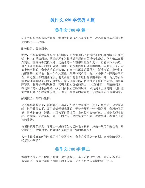 美作文650字优秀8篇