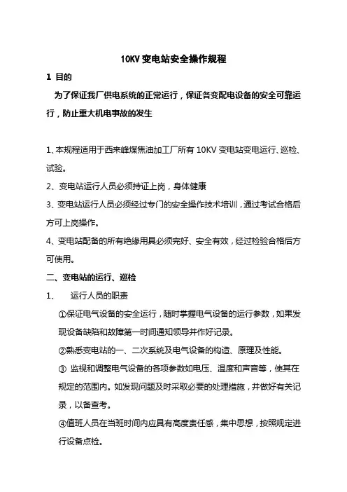 10KV变电站安全操作规程