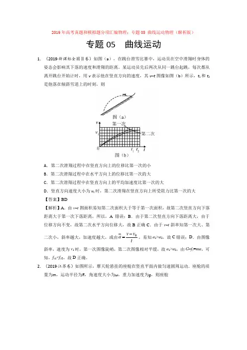 2019年高考真题和模拟题分项汇编物理：专题05 曲线运动物理(解析版)【汇编】