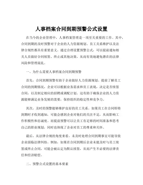 人事档案合同到期预警公式设置