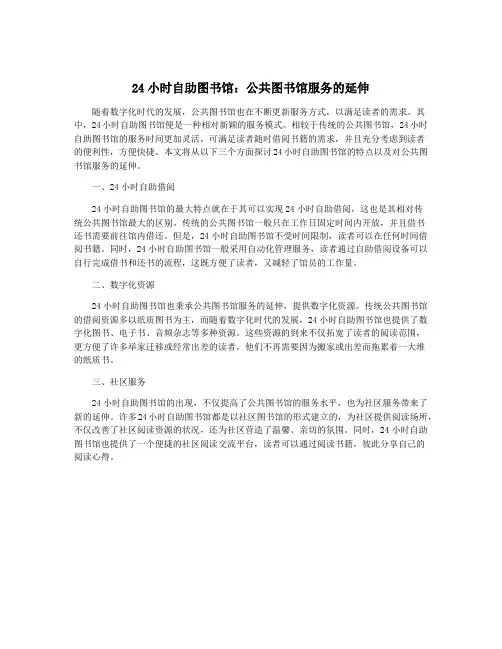 24小时自助图书馆：公共图书馆服务的延伸