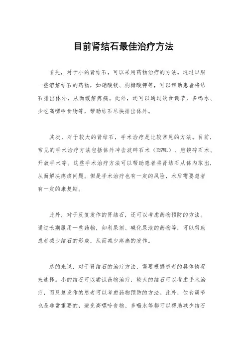 目前肾结石最佳治疗方法