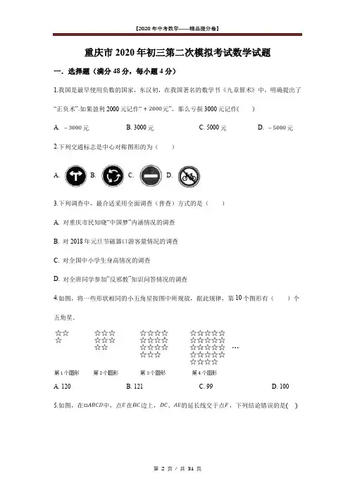 【2020精品中考数学提分卷】重庆市九年级第二次模拟数学试卷+答案