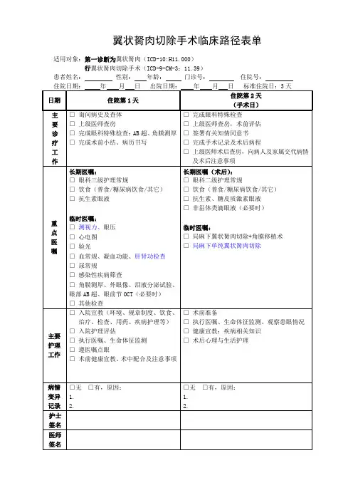 翼状胬肉切除手术临床路径表单 单眼