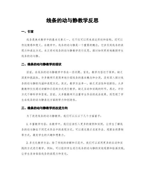 线条的动与静教学反思
