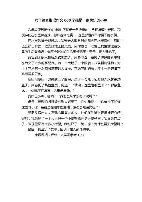 六年级变形记作文600字我是一条快乐的小鱼