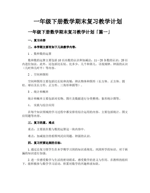 一年级下册数学期末复习教学计划