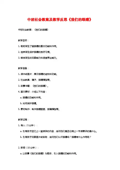 中班社会教案及教学反思《我们的眼睛》