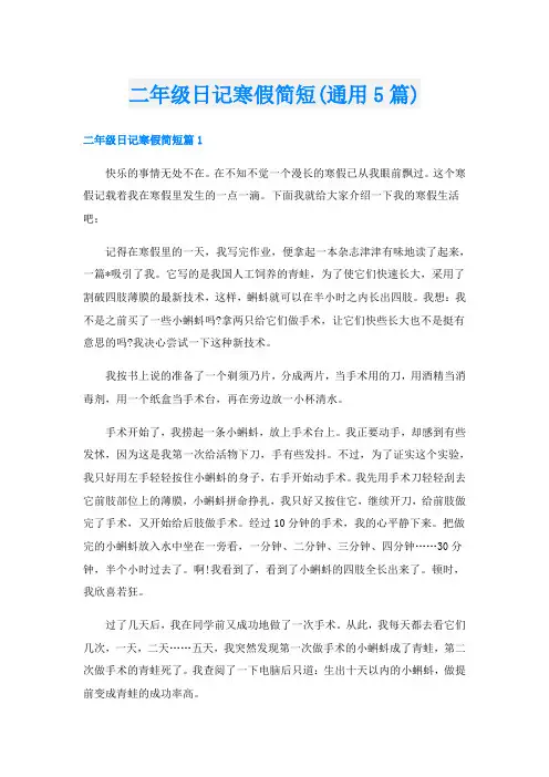 二年级日记寒假简短(通用5篇)