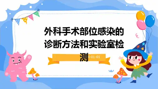 外科手术部位感染的诊断方法和实验室检测