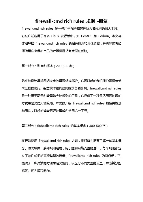 firewall-cmd rich rules 规则 -回复