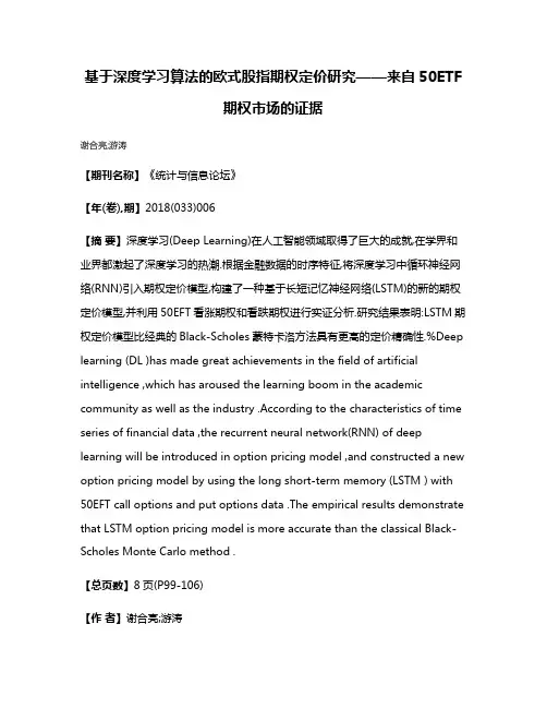 基于深度学习算法的欧式股指期权定价研究——来自50ETF期权市场的证据