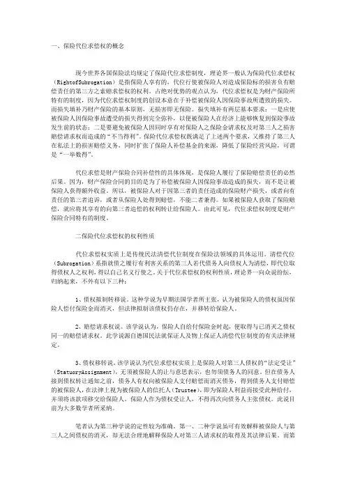 保险代位求偿权的若干理论问题研究