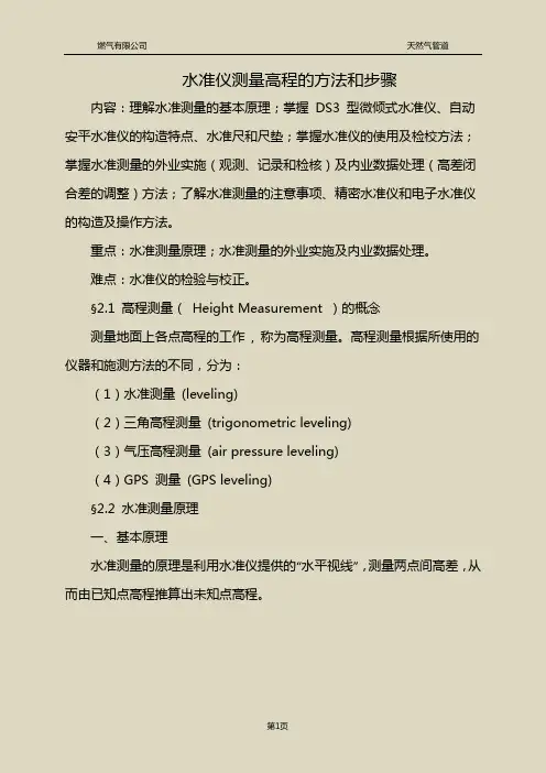 水准仪测量高程的方法和步骤