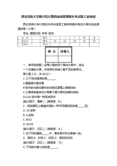 西北民族大学数计院计算机组成原理期末考试题C赵家辉