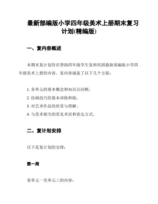 最新部编版小学四年级美术上册期末复习计划(精编版)
