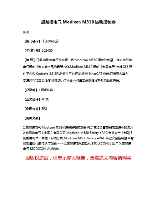 施耐德电气Modicon M310运动控制器
