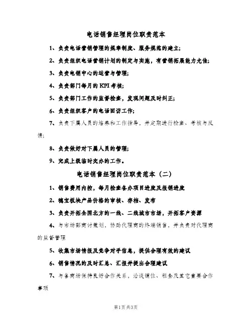 电话销售经理岗位职责范本(三篇)