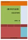数字信号处理习题及参考解答