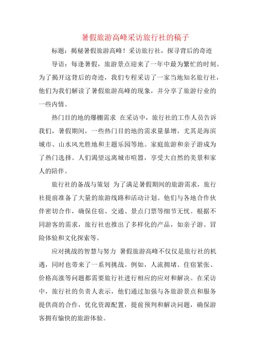 暑假旅游高峰采访旅行社的稿子