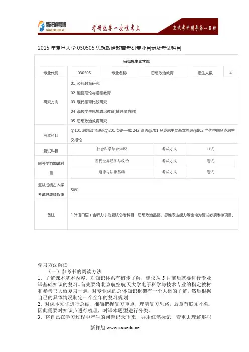 2015年复旦大学030505思想政治教育考研专业目录及考试科目
