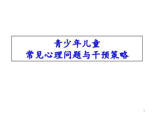 青少年儿童常见心理问题及干预策略PPT课件