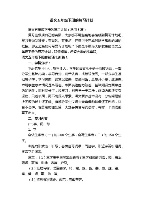 语文五年级下册的复习计划（通用5篇）