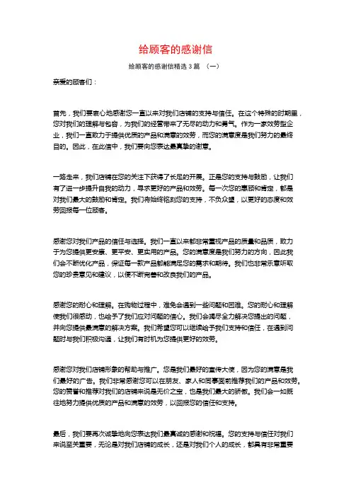 给顾客的感谢信3篇
