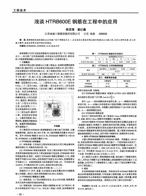 浅谈HTRB600E钢筋在工程中的应用