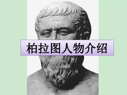 柏拉图人物介绍 ppt课件