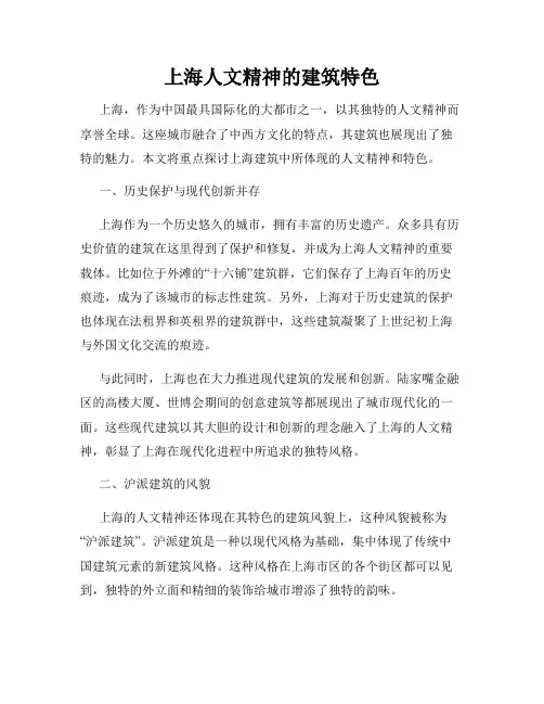 上海人文精神的建筑特色
