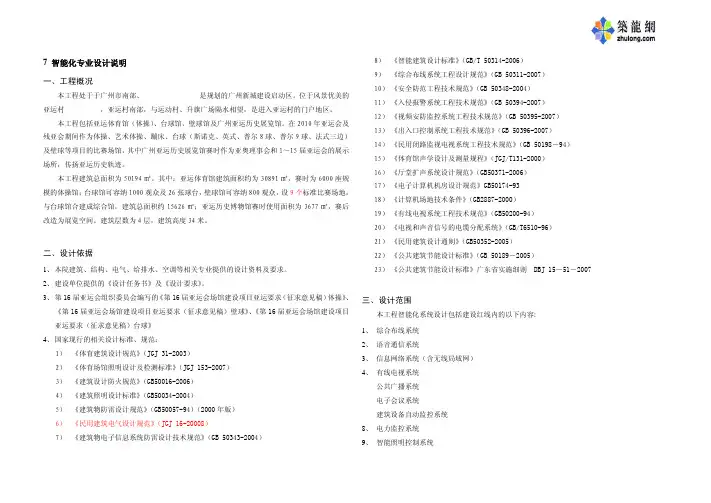 广州亚运体育馆全套智能化弱电系统设计说明