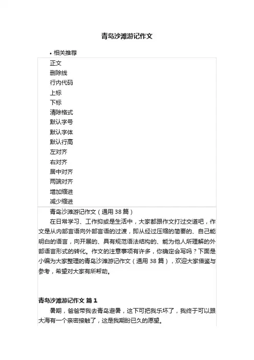 青岛沙滩游记作文