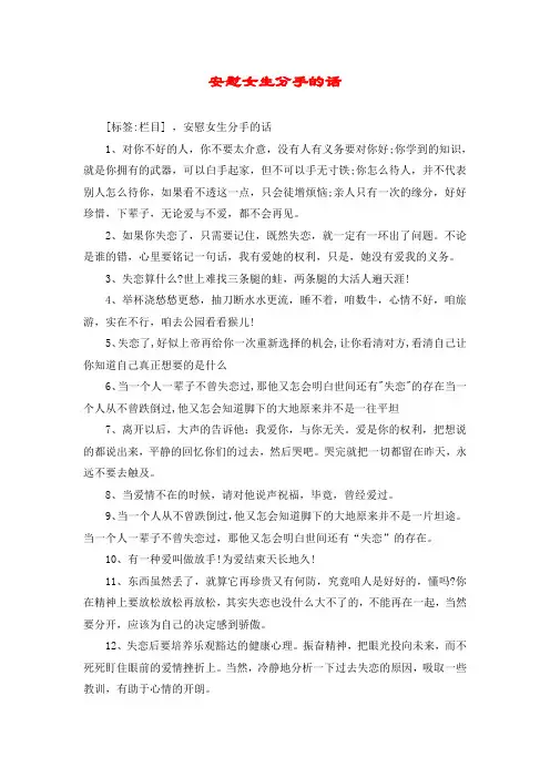 安慰女生分手的话