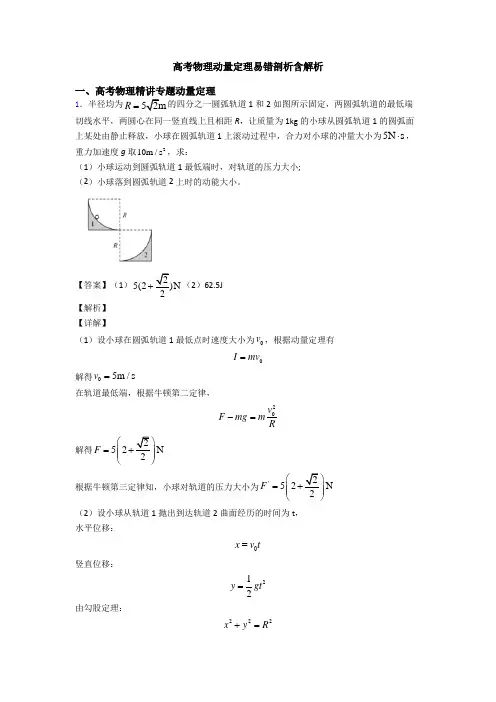 高考物理动量定理易错剖析含解析
