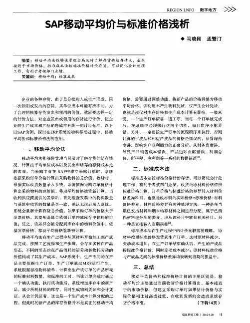 SAP移动平均价与标准价格浅析
