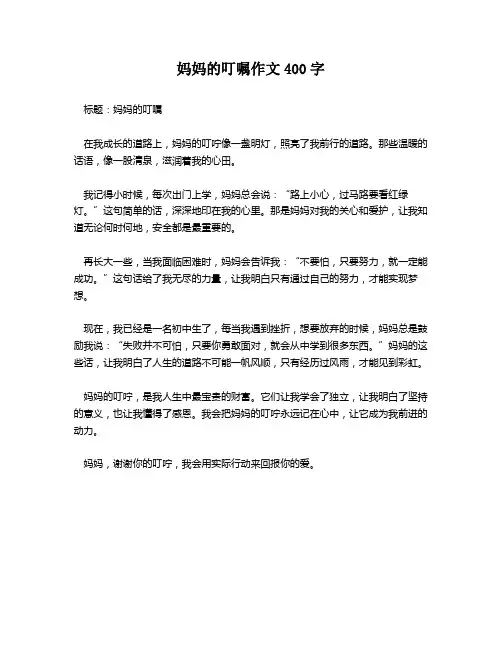 妈妈的叮嘱作文400字
