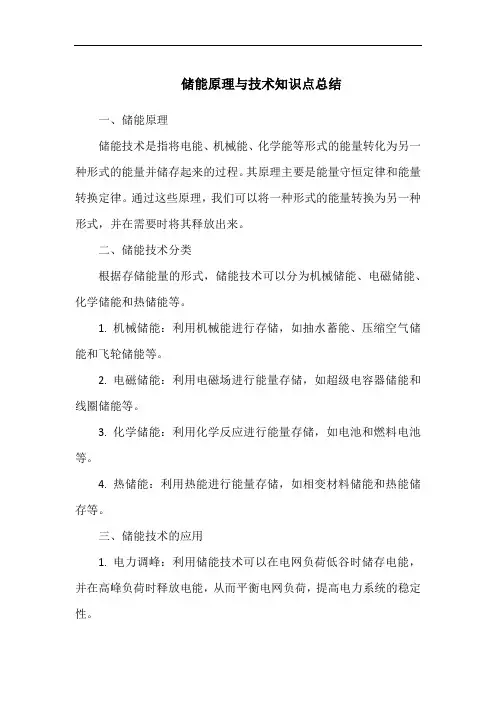储能原理与技术知识点总结