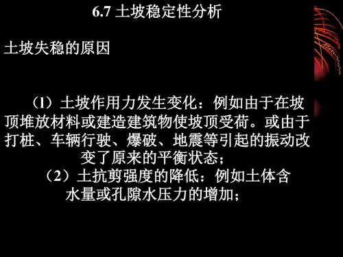 项目7土坡稳定性分析