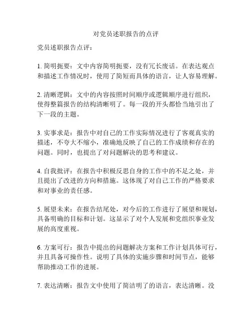 对党员述职报告的点评